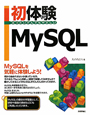 初体験　MySQL