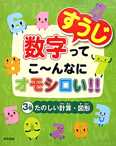 数字ってこ～んなにオモシロい！！　たのしい計算・図形