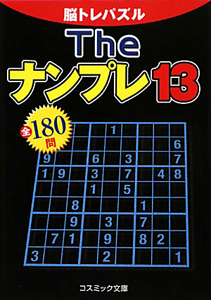 The ナンプレ 全180問(13)