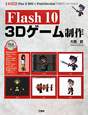 Flash10　3Dゲーム制作　CD－ROM付き