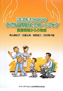 子ども虐待防止サポートブック　医療従事者のための