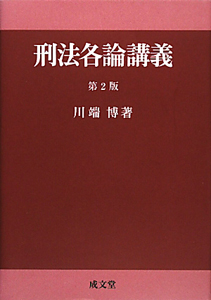 裁断済み】注釈刑法第2巻 各論(1)§§77～198 - 人文/社会