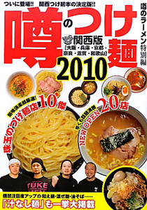 噂のつけ麺＜関西版＞　２０１０