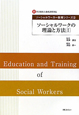 ソーシャルワークの理論と方法　ソーシャルワーカー教育シリーズ(1)