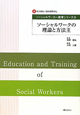 ソーシャルワークの理論と方法　ソーシャルワーカー教育シリーズ(2)