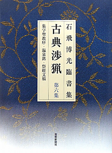 古典渉猟　石飛博光臨書集＜新装版＞　集字聖教序・温泉銘・祭姪文稿