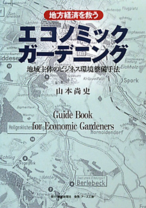 地方経済を救うエコノミックガーデニング