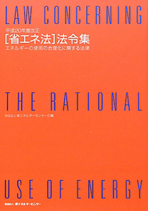 ［省エネ法］法令集＜改正＞　平成２０年