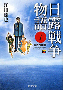 日露戦争物語 蒼き松山篇（1）