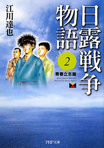 日露戦争物語 青春立志篇（2）