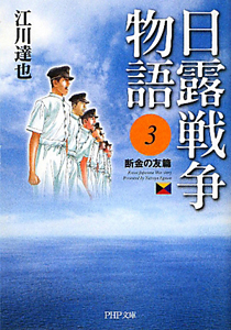 日露戦争物語 断金の友篇(3)