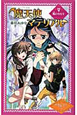 魔天使マテリアル　風のキセキ＜図書館版＞　魔天使マテリアルシリーズ5