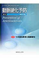 動脈硬化予防　9－1　2010　特集：リポ蛋白異常と動脈硬化