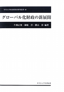 グローバル化財政の新展開