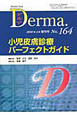 Derma．　2010．4増刊号　小児皮膚診療パーフェクトガイド(164)