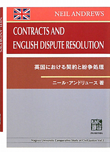 英国における契約と紛争処理