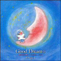 Ｇｏｏｄ　Ｄｒｅａｍ☆眠りの前に聴くリラックスミュージック～オルゴール編