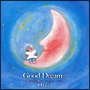 Good　Dream☆眠りの前に聴くリラックスミュージック〜オルゴール編