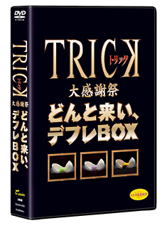 TRICK大感謝祭　どんと来い、デフレBOX　【期間限定生産】