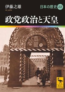 政党政治と天皇　日本の歴史２２