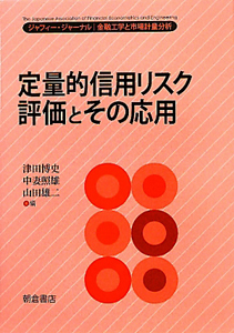 定量的信用リスク　評価とその応用