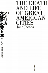 アメリカ大都市の死と生<新版>