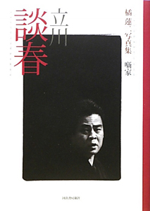 立川談春 噺家 橘蓮二写真集