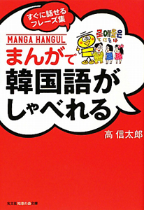 まんがで 韓国語が しゃべれる