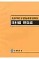 高等学校学習指導要領解説　理科編・理数編