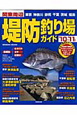 関東周辺　堤防釣り場ガイド　2010－2011