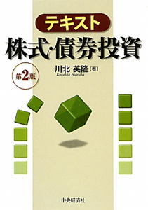 テキスト株式・債券投資<第2版>