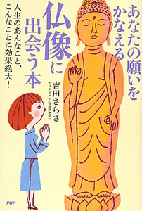 あなたの願いをかなえる 仏像に出会う本