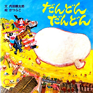 だんどんだんどん