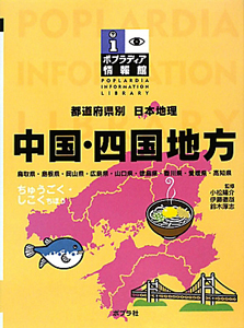 中国・四国地方
