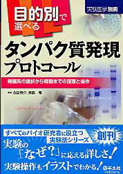 実験医学別冊 目的別で選べるタンパク質発現プロトコール