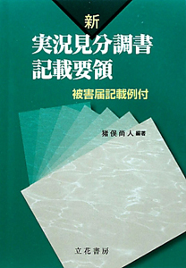 新・実況見分調書　記載要領　被害届記載例付