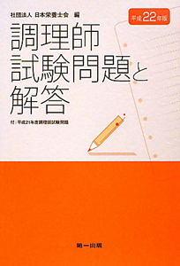 調理師　試験問題と　解答　平成２２年