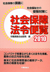 社会保障法令便覧　２０１０