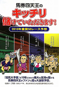 馬券四天王の キッチリ儲けていただきます!/中村ジェームス主水 - 販売