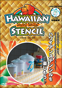 川島香織監修：ハワイアンステンシルを楽しもう♪＜Ｈｏｎｕ（亀）編＞Ｖｏｌ．３