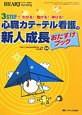 心臓カテーテル看護の新人成長おたすけブック　ハートナーシング春季増刊　2010