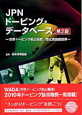 JPNドーピング・データベース＜第2版＞