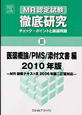 MR認定試験　徹底研究　医薬概論／PMS／添付文書編　2010(3)