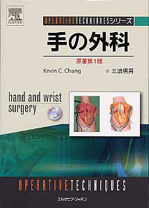 手の外科 私のアプローチ 第2版/三浪明男 - 販売書籍｜TSUTAYA