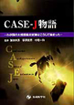 CASE－J物語