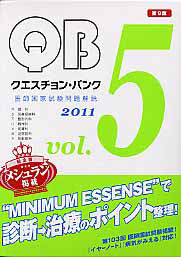 クエスチョン・バンク　医師国家試験　問題解説＜第９版＞　２０１１
