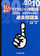 どんたく先生のケアマネジャー受験対策　過去問題集　2010