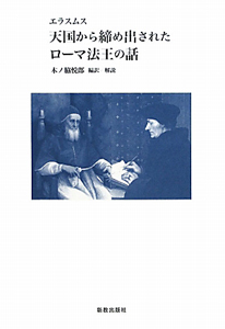 エラスムス神学著作集/エラスムス - 販売書籍｜TSUTAYA レンタル・販売
