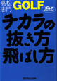 GOLF　チカラの抜き方飛ばし方