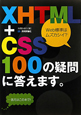 XHTML＋CSS　100の疑問に答えます。